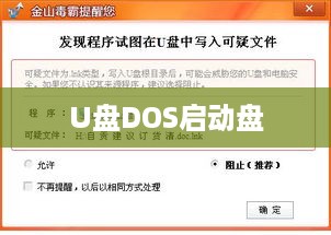 详解U盘DOS启动盘的制作方法  第1张