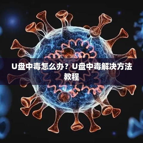U盘中毒怎么办？U盘中毒解决方法教程
