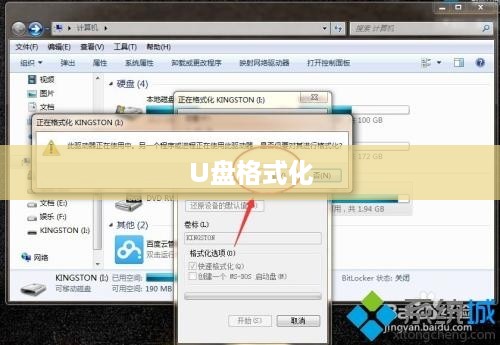 U盘格式化详解，步骤与注意事项