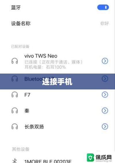 无线蓝牙耳机连接手机详解，轻松实现无线音频体验