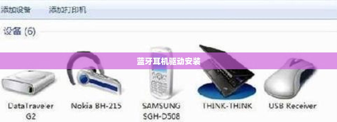 蓝牙耳机驱动安装方法与指南