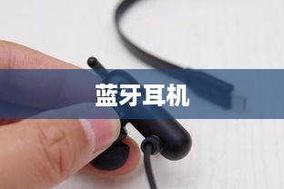 蓝牙无线耳机与电脑的连接方式详解
