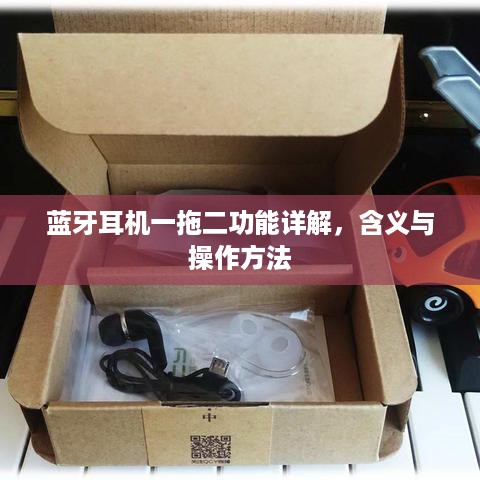 蓝牙耳机一拖二功能详解，含义与操作方法