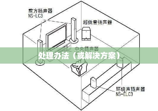 解决音响杂音问题，音响有杂音怎么办？音响有杂音处理办法