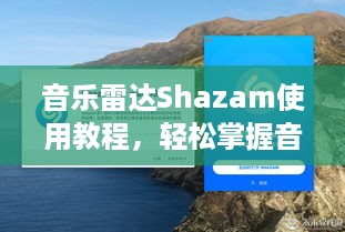 音乐雷达Shazam使用教程，轻松掌握音乐识别与下载技巧