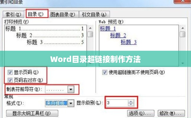 Word目录超链接的制作方法与技巧