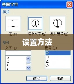 Word方框打勾符号的设置方法详解  第1张