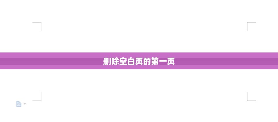 Word文档处理技巧，如何删除空白页的第一页