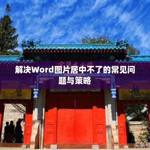 解决Word图片居中不了的常见问题与策略