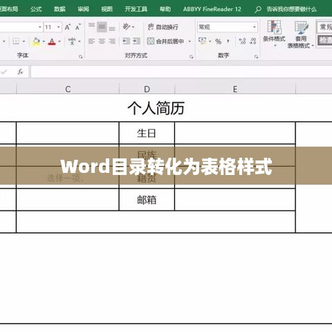 Word目录如何转化为表格样式，一种高效的信息整理方法  第1张