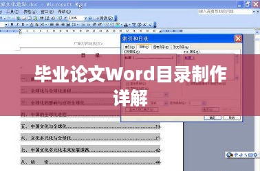 毕业论文Word目录制作详解  第1张