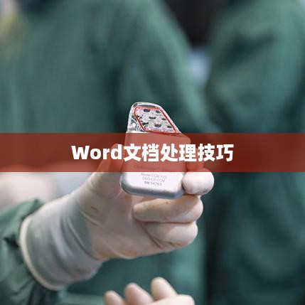 Word文档处理技巧，如何删除空白间隔