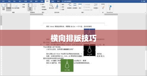 Word文档中的横向排版技巧