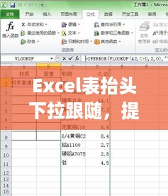 Excel表抬头下拉跟随，提升数据处理效率的关键技巧