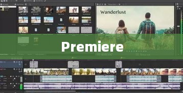揭秘Premiere，究竟是何物？