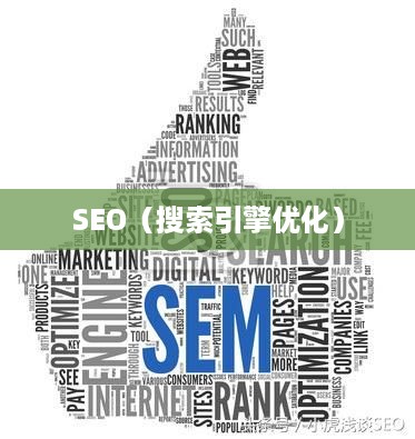 SEO与SEM，数字营销中的两大核心概念解析