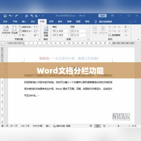 Word文档分栏功能详解，最多可分多少栏？  第1张