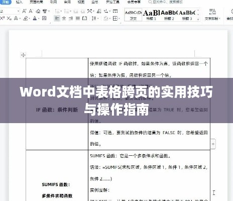 Word文档中表格跨页的实用技巧与操作指南  第1张
