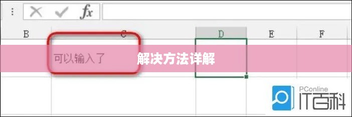 Excel输入值非法解决方法详解