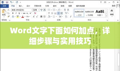 Word文字下面如何加点，详细步骤与实用技巧  第1张