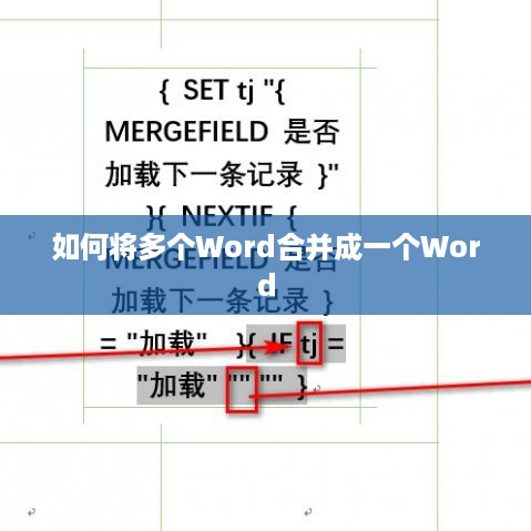 如何将多个Word合并成一个Word  第1张