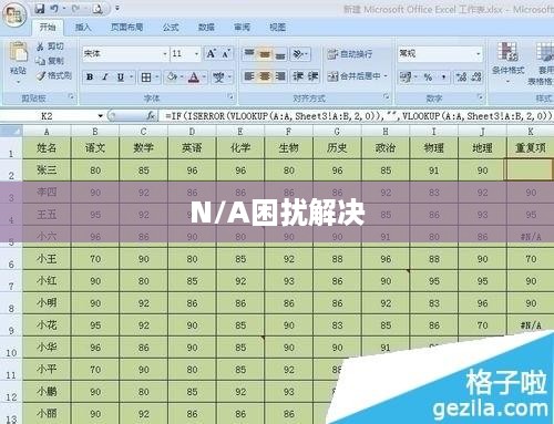 解决VLOOKUP函数匹配结果为N/A的困扰