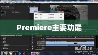 Premiere的主要功能及其应用领域