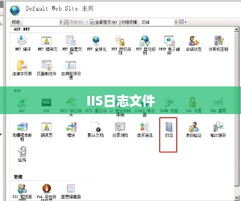 IIS的日志文件，能否删除及如何删除  第1张