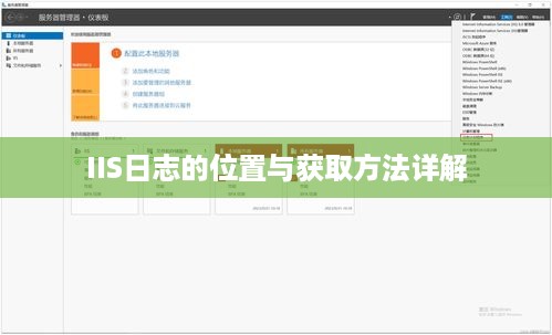 IIS日志的位置与获取方法详解  第1张