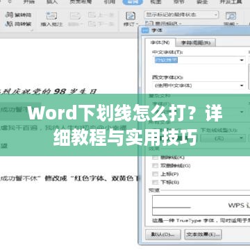 Word下划线怎么打？详细教程与实用技巧