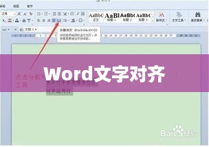 Word怎样让文字对齐，排版技巧大解析