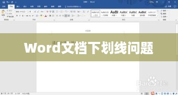 Word文档莫名其妙出现下划线怎么办？解决方法详解