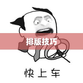 Word字间距调整，轻松掌握排版技巧