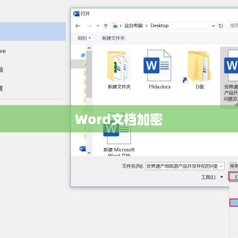 Word文档加密，保护你的信息安全