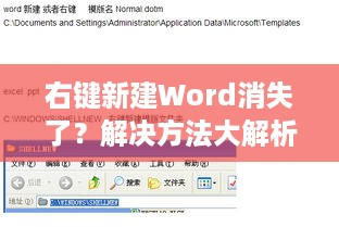 右键新建Word消失了？解决方法大解析
