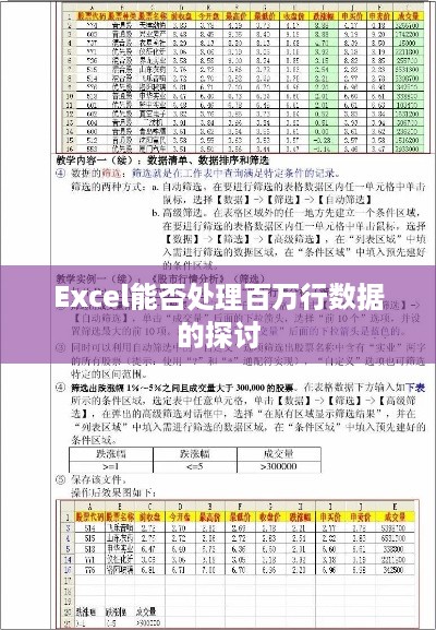Excel能否处理百万行数据的探讨