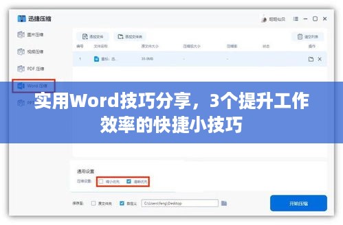 实用Word技巧分享，3个提升工作效率的快捷小技巧