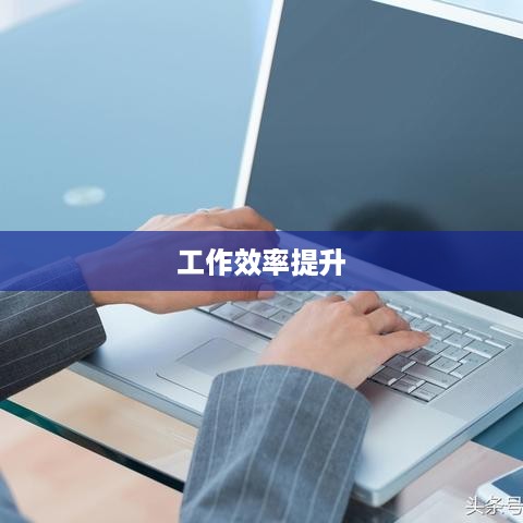 实用Word技巧分享，8个溜到起飞的小技巧，提升工作效率！