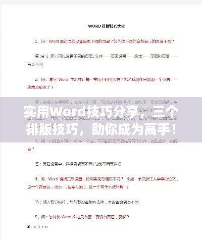 实用Word技巧分享，三个排版技巧，助你成为高手！
