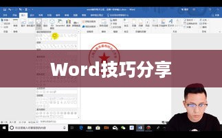 实用Word技巧分享,如何利用Word制作电子公章 第1张 实用Word技巧分享,如何利用Word制作电子公章 第1张
