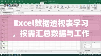 Excel数据透视表学习，按需汇总数据与工作表拆分