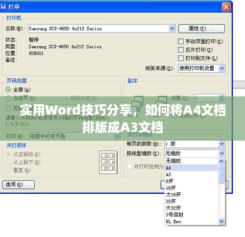 实用Word技巧分享，如何将A4文档排版成A3文档