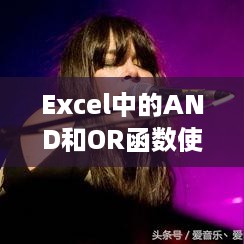 Excel中的AND和OR函数使用解析