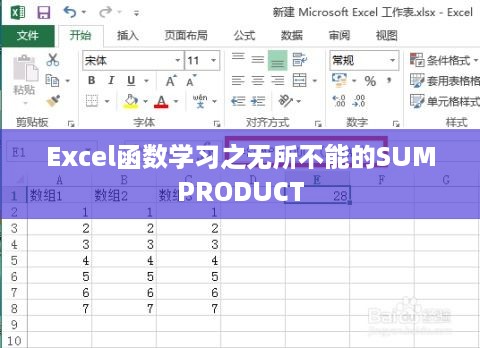 Excel函数学习之无所不能的SUMPRODUCT