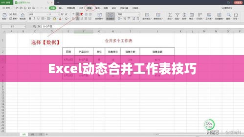 一文掌握Excel动态合并工作表技巧  第1张