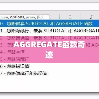 Excel函数学习之神奇的AGGREGATE，以一抵十九的奇迹