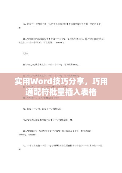 实用Word技巧分享，巧用通配符批量插入表格