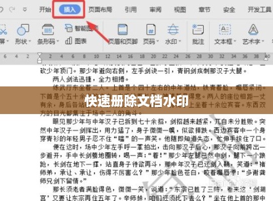 实用Word技巧分享，如何快速册除文档水印  第1张