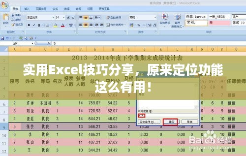 实用Excel技巧分享，原来定位功能这么有用！  第1张