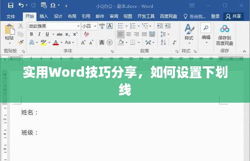 实用Word技巧分享，如何设置下划线  第1张